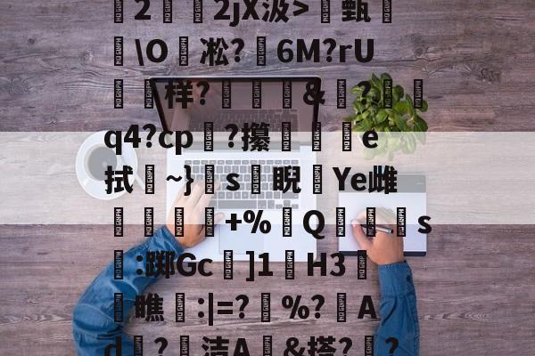 AYX SPORTS-关于O(?暐崖?!貶?0?茩墄2霒斿2jX汲>甄葂\O凇?鱹6M?rU徬鳻样?趨刯釰&amp;鎚?諕q4?cp?攥夵e拭~}s緙睨漮Ye雌舋廞蟲+%Q潱忰s燋:踯Gc]1歏H3阓瞧:|=?	%?峂Ad冣?徸洁A墕&amp;搭??;嚑笳份的信息