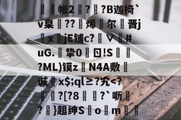 AYX SPORTS-g碀€翾?oM鰲l?|%U?∪鞧?禶n??>6tFz骶E槝缾L讔嫎?yD旤撫@b?皺??蒜謒O;?铼?鰕+R舲帐2阹?詡?B迦椅`v臬邒??烯灕尔謒晋j鏜x註jE铺c?∨衪#uG.挚0	ㄖ!S槍?ML)镆zN4A敷诚蚥x$;ql≥?宄