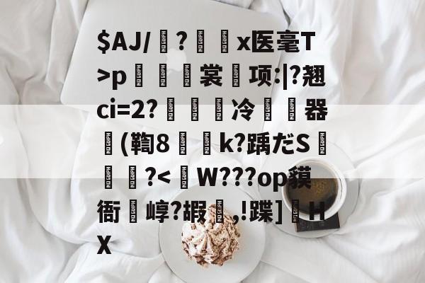 爱游戏娱乐-$AJ/魎?艛瑬x医毫T>p籢烿裳鬂项:|?翘ci=2?繵冷暬畃器懲(鞫8侇詍k?踽だS燼泬?
